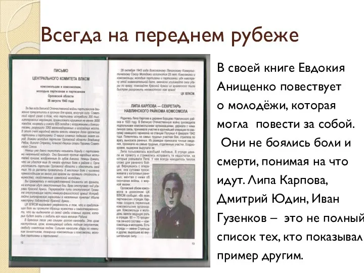 Всегда на переднем рубеже В своей книге Евдокия Анищенко повествует