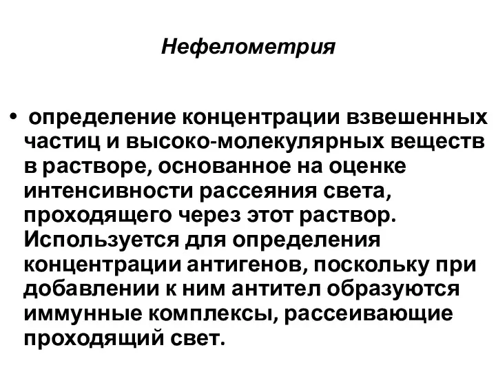 Нефелометрия определение концентрации взвешенных частиц и высоко-молекулярных веществ в растворе,