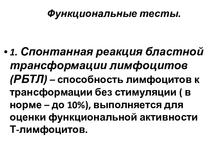 Функциональные тесты. 1. Спонтанная реакция бластной трансформации лимфоцитов (РБТЛ) –