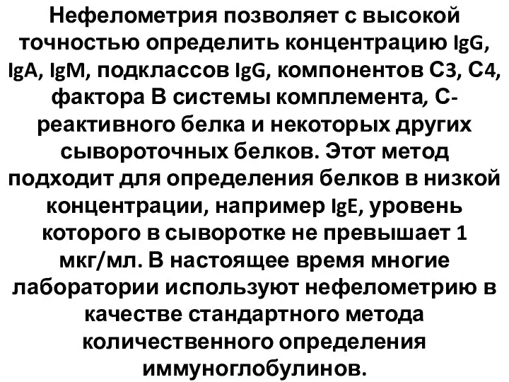 Нефелометрия позволяет с высокой точностью определить концентрацию IgG, IgA, IgM,