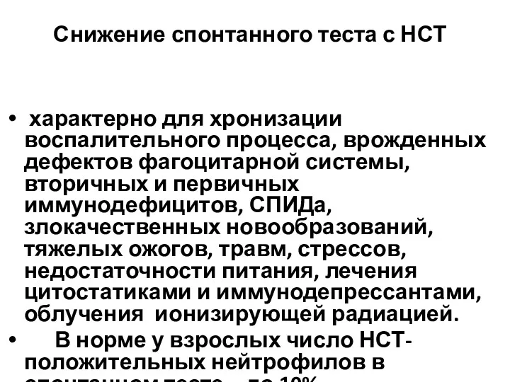 Снижение спонтанного теста с НСТ характерно для хронизации воспалительного процесса,