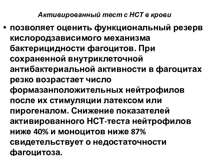 Активированный тест с НСТ в крови позволяет оценить функциональный резерв