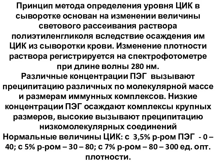 Принцип метода определения уровня ЦИК в сыворотке основан на изменении