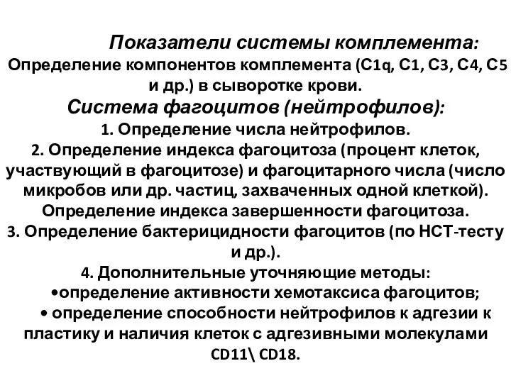 Показатели системы комплемента: Определение компонентов комплемента (С1q, С1, С3, С4,