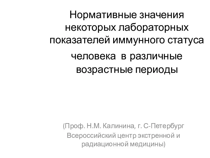 Нормативные значения некоторых лабораторных показателей иммунного статуса человека в различные