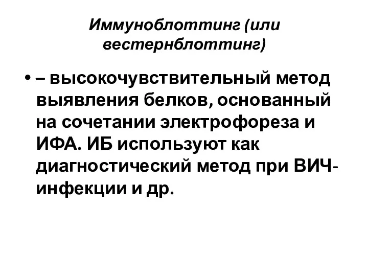 Иммуноблоттинг (или вестернблоттинг) – высокочувствительный метод выявления белков, основанный на