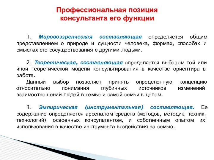 1. Мировоззренческая составляющая определяется общим представлением о природе и сущности