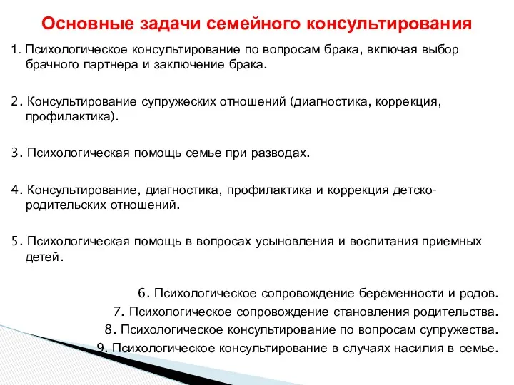 1. Психологическое консультирование по вопросам брака, включая выбор брачного партнера