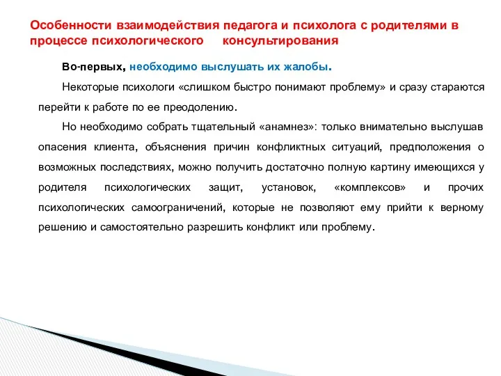 Во-первых, необходимо выслушать их жалобы. Некоторые психологи «слишком быстро понимают