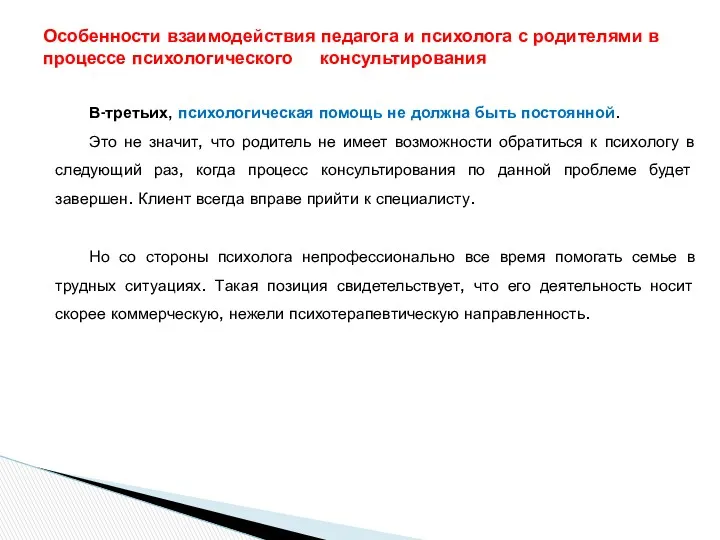 В-третьих, психологическая помощь не должна быть постоянной. Это не значит,