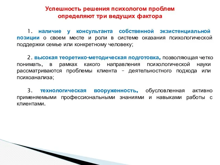 1. наличие у консультанта собственной экзистенциальной позиции о своем месте