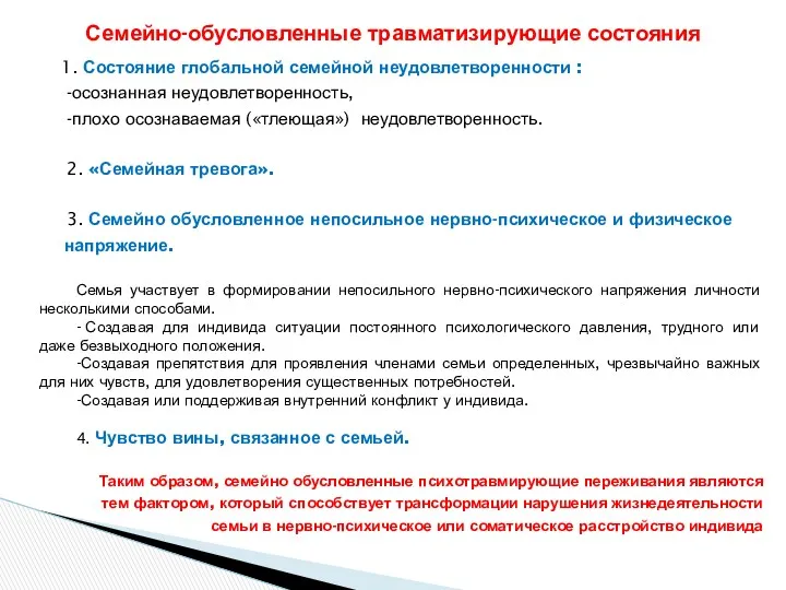 1. Состояние глобальной семейной неудовлетворенности : -осознанная неудовлетворенность, -плохо осознаваемая