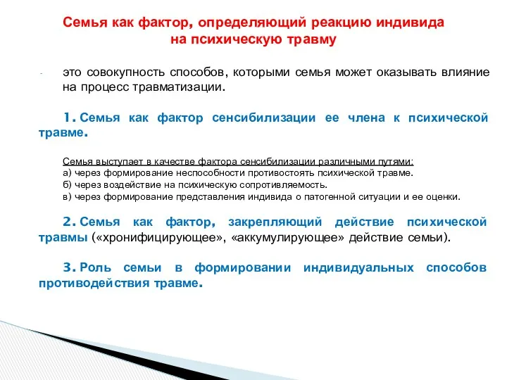 это совокупность способов, которыми семья может оказывать влияние на процесс