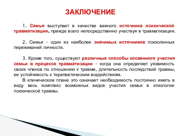 1. Семья выступает в качестве важного источника психической травматизации, прежде