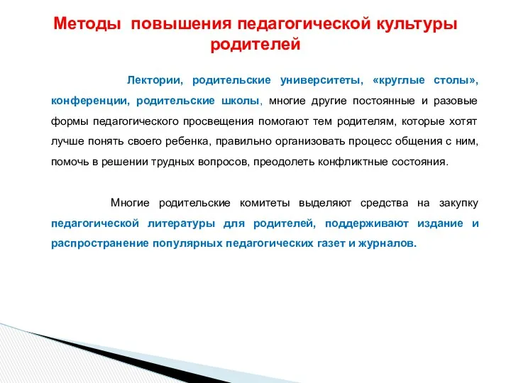 Лектории, родительские университеты, «круглые столы», конференции, родительские школы, многие другие