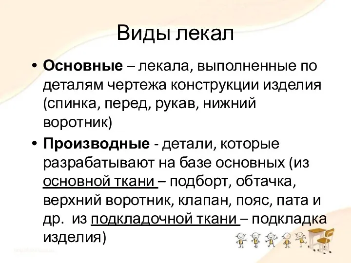 Виды лекал Основные – лекала, выполненные по деталям чертежа конструкции