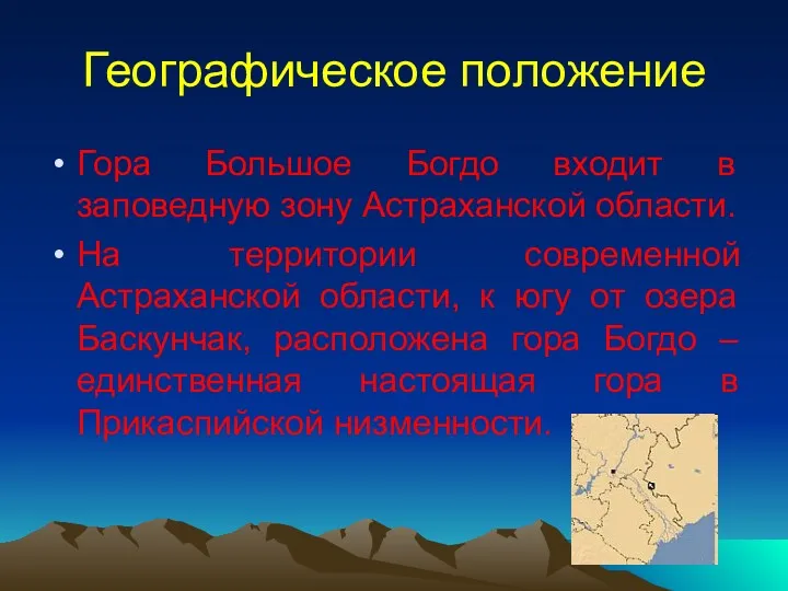 Географическое положение Гора Большое Богдо входит в заповедную зону Астраханской области. На территории