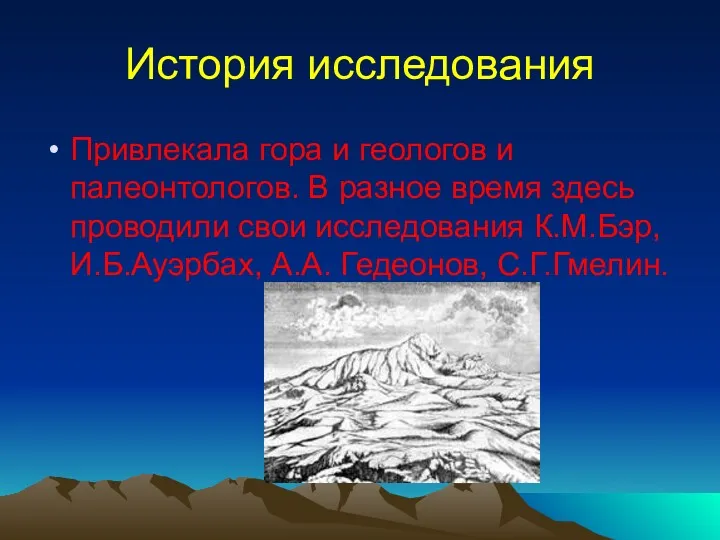 История исследования Привлекала гора и геологов и палеонтологов. В разное время здесь проводили