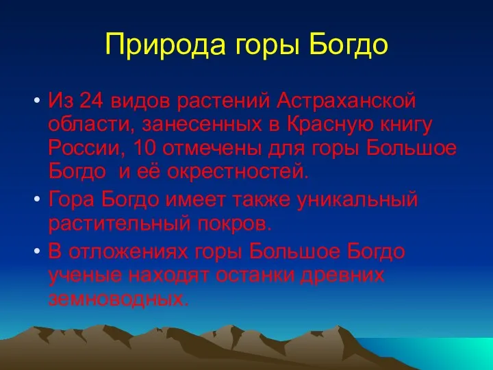 Природа горы Богдо Из 24 видов растений Астраханской области, занесенных в Красную книгу
