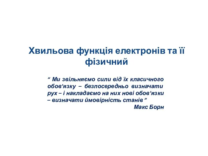 Хвильова функція електронів та її фізичний “ Ми звільняємо сили