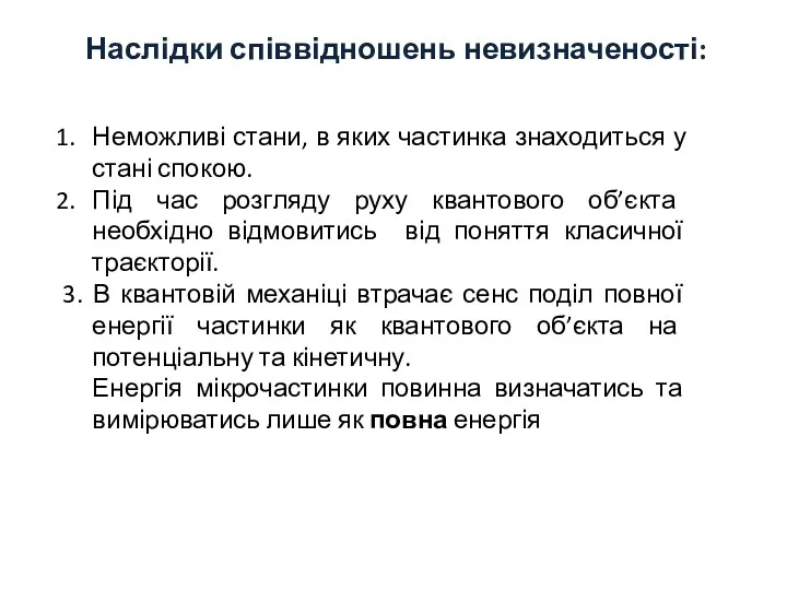 Наслідки співвідношень невизначеності: Неможливі стани, в яких частинка знаходиться у