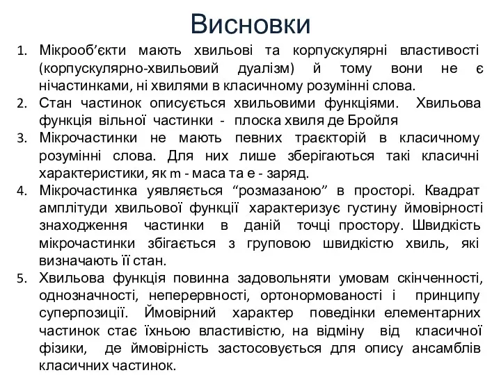 Висновки Мікрооб’єкти мають хвильові та корпускулярні властивості (корпускулярно-хвильовий дуалізм) й