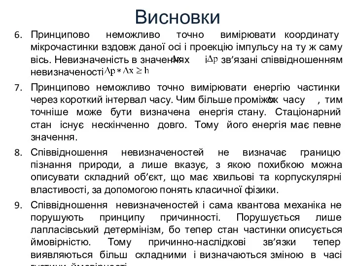 Принципово неможливо точно вимірювати координату мікрочастинки вздовж даної осі і