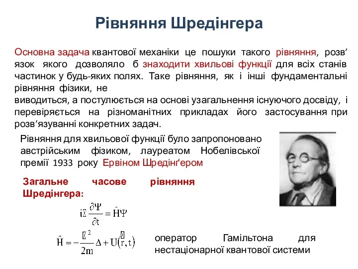 Рівняння Шредінгера Основна задача квантової механіки це пошуки такого рівняння,