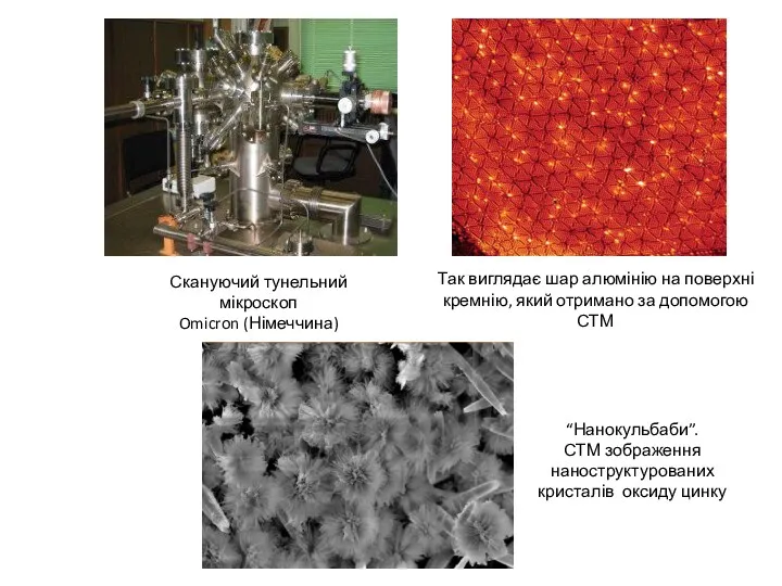 Скануючий тунельний мікроскоп Omicron (Німеччина) Так виглядає шар алюмінію на