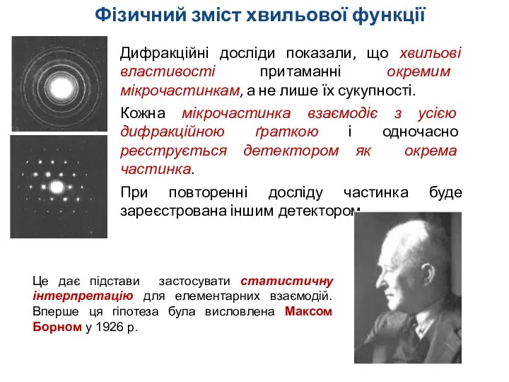 Дифракційні досліди показали, що хвильові властивості притаманні окремим мікрочастинкам, а