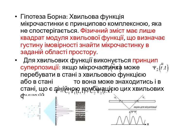 Гіпотеза Борна: Хвильова функція мікрочастинки є принципово комплексною, яка не