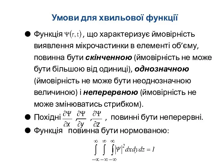 Умови для хвильової функції Функція , що характеризує ймовірність виявлення