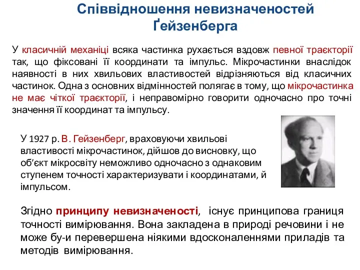 Співвідношення невизначеностей Ґейзенберга , , , У класичній механіці всяка