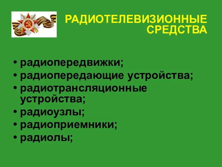 РАДИОТЕЛЕВИЗИОННЫЕ СРЕДСТВА радиопередвижки; радиопередающие устройства; радиотрансляционные устройства; радиоузлы; радиоприемники; радиолы;