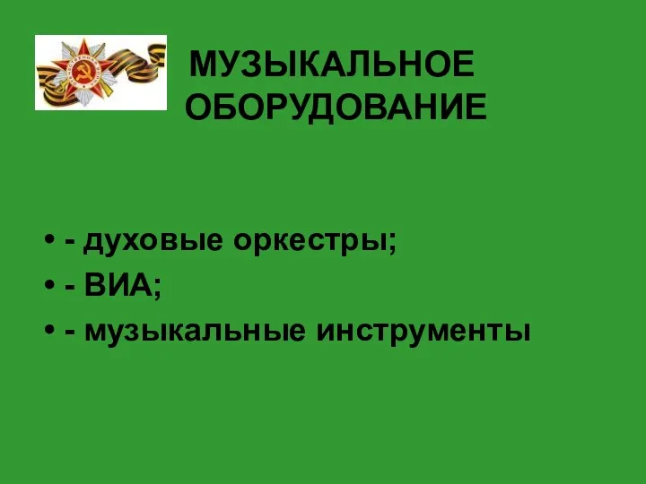 МУЗЫКАЛЬНОЕ ОБОРУДОВАНИЕ - духовые оркестры; - ВИА; - музыкальные инструменты