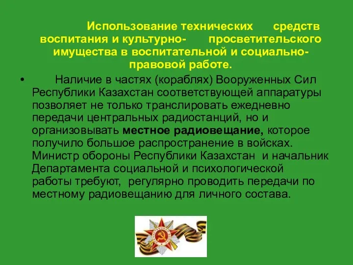 Использование технических средств воспитания и культурно- просветительского имущества в воспитательной