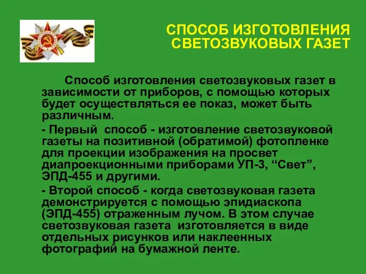 СПОСОБ ИЗГОТОВЛЕНИЯ СВЕТОЗВУКОВЫХ ГАЗЕТ Способ изготовления светозвуковых газет в зависимости