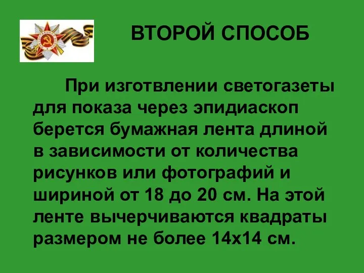 ВТОРОЙ СПОСОБ При изготвлении светогазеты для показа через эпидиаскоп берется