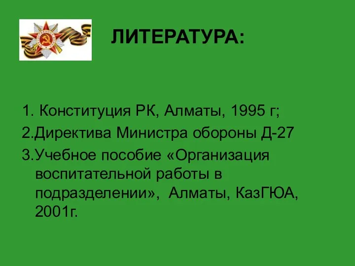 ЛИТЕРАТУРА: 1. Конституция РК, Алматы, 1995 г; 2.Директива Министра обороны