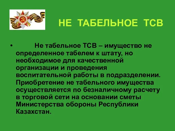 НЕ ТАБЕЛЬНОЕ ТСВ Не табельное ТСВ – имущество не определенное