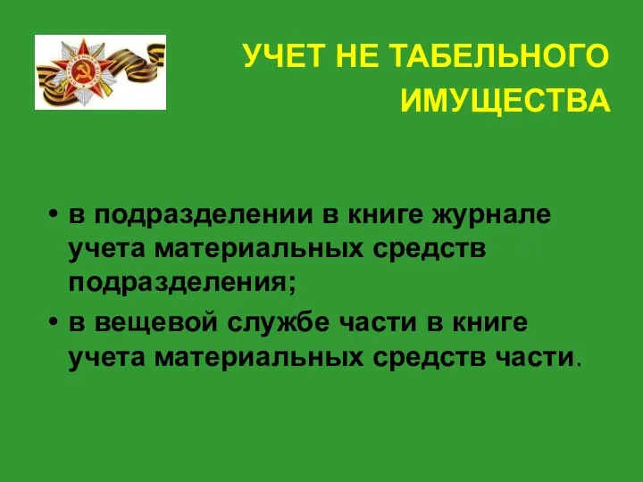 УЧЕТ НЕ ТАБЕЛЬНОГО ИМУЩЕСТВА в подразделении в книге журнале учета