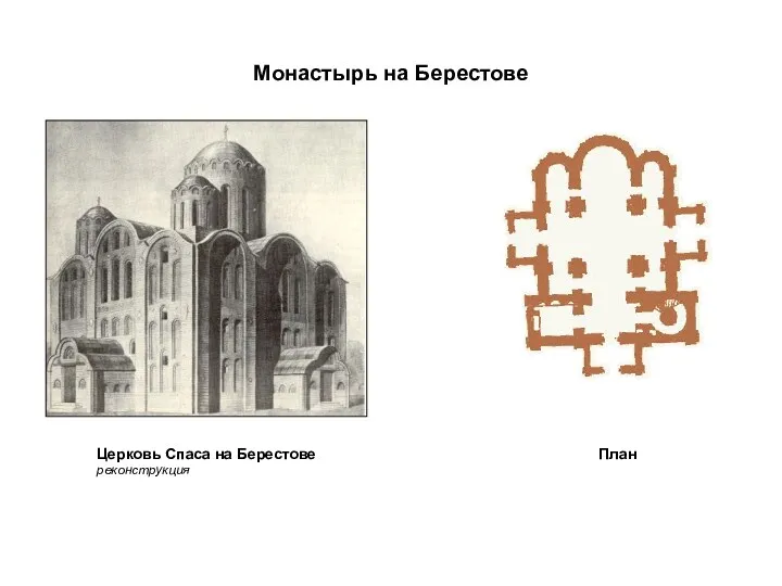 Монастырь на Берестове Церковь Спаса на Берестове реконструкция План
