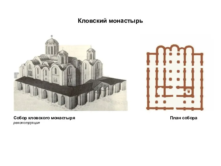 Кловский монастырь Собор кловского монастыря реконструкция План собора