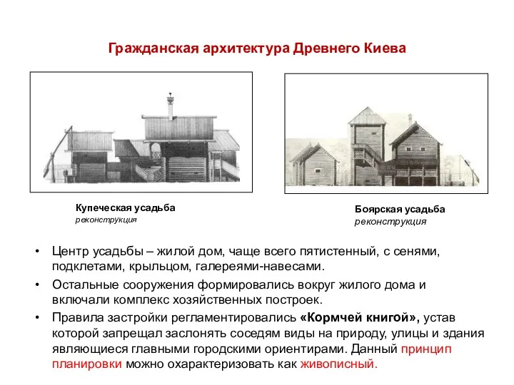 Гражданская архитектура Древнего Киева Центр усадьбы – жилой дом, чаще