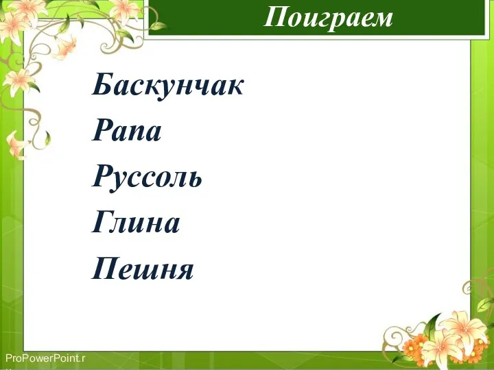 Поиграем Баскунчак Рапа Руссоль Глина Пешня