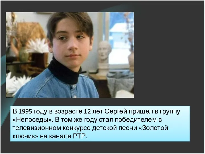 В 1995 году в возрасте 12 лет Сергей пришел в