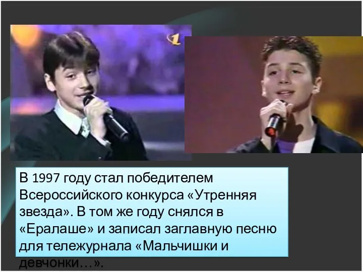 В 1997 году стал победителем Всероссийского конкурса «Утренняя звезда». В