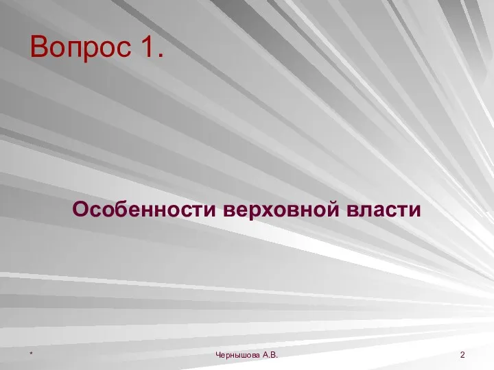 Вопрос 1. Особенности верховной власти * Чернышова А.В.