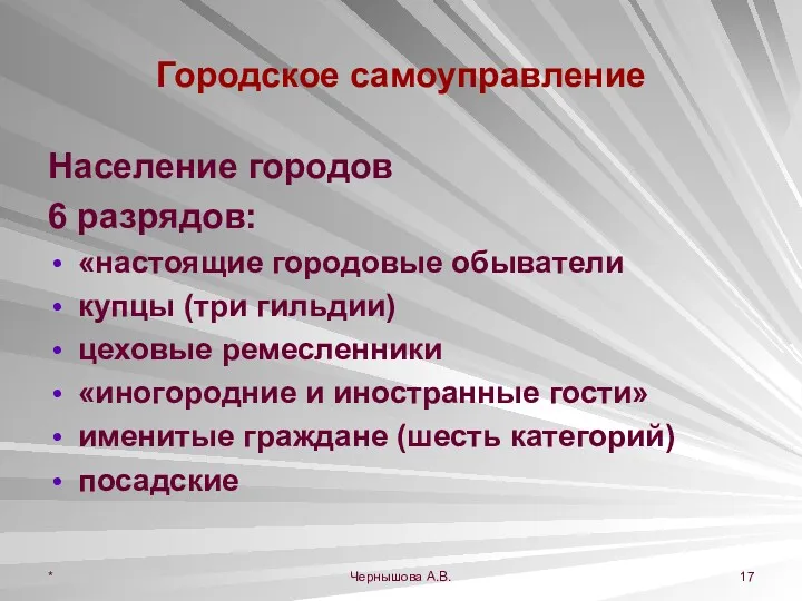 * Чернышова А.В. Городское самоуправление Население городов 6 разрядов: «настоящие