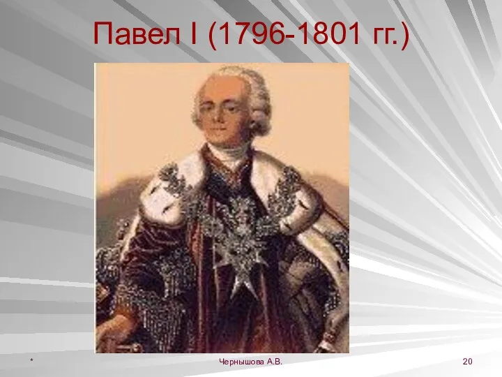 Павел I (1796-1801 гг.) * Чернышова А.В.